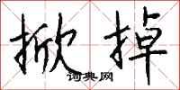 钱沛云掀掉行书怎么写