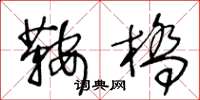 王冬龄鞍桥草书怎么写