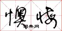 王冬龄懊悔草书怎么写