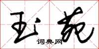 朱锡荣玉苑草书怎么写