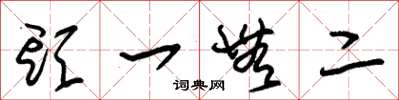 朱锡荣头一无二草书怎么写