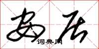 朱锡荣安居草书怎么写
