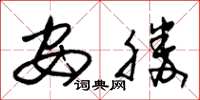 朱锡荣安胜草书怎么写
