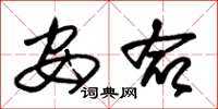朱锡荣安命草书怎么写