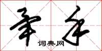朱锡荣毕手草书怎么写