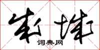 朱锡荣成城草书怎么写