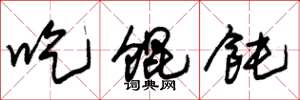 朱锡荣吃馄饨草书怎么写