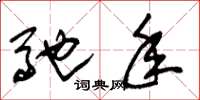 朱锡荣驰年草书怎么写