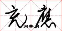 朱锡荣充应草书怎么写