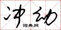 朱锡荣冲幼草书怎么写