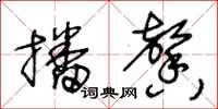 王冬龄播馨草书怎么写