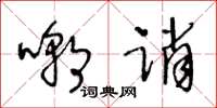 王冬龄嘲诮草书怎么写