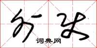 朱锡荣外使草书怎么写