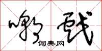 王冬龄嘲戏草书怎么写