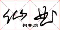 朱锡荣仙曲草书怎么写