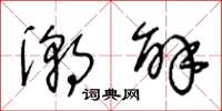 王冬龄潮解草书怎么写