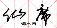 朱锡荣仙席草书怎么写