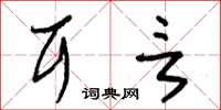 朱锡荣耳言草书怎么写