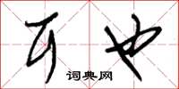 朱锡荣耳也草书怎么写
