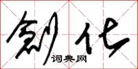 朱锡荣创化草书怎么写