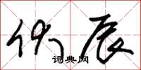 朱锡荣伏辰草书怎么写