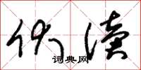 朱锡荣伏读草书怎么写