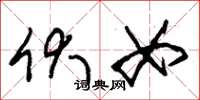 朱锡荣伏女草书怎么写