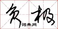 朱锡荣负极草书怎么写
