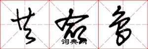朱锡荣共命鸟草书怎么写