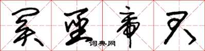 朱锡荣关圣帝君草书怎么写