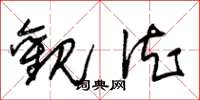 朱锡荣观德草书怎么写