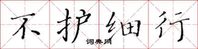 黄华生不护细行楷书怎么写