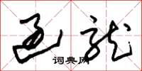 朱锡荣过龙草书怎么写