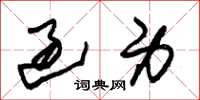 朱锡荣过身草书怎么写