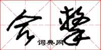 朱锡荣合击草书怎么写