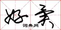 朱锡荣好异草书怎么写