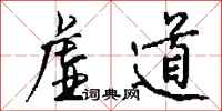 钱沛云虚道行书怎么写
