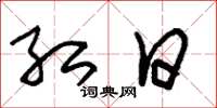 朱锡荣红日草书怎么写