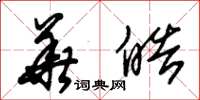 朱锡荣华皓草书怎么写