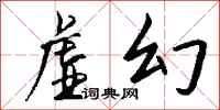 钱沛云虚幻行书怎么写