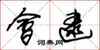 朱锡荣会逮草书怎么写