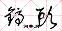 王冬龄镐头草书怎么写