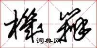 朱锡荣机辨草书怎么写