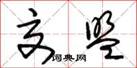 朱锡荣交盟草书怎么写