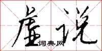 钱沛云虚说行书怎么写