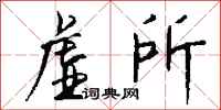 钱沛云虚所行书怎么写