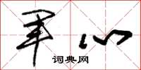 朱锡荣军心草书怎么写