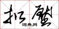 朱锡荣扣压草书怎么写