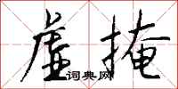 钱沛云虚掩行书怎么写