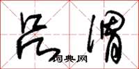 朱锡荣吕渭草书怎么写